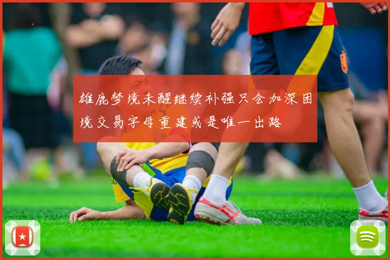 雄鹿梦境未醒继续补强只会加深困境交易字母重建或是唯一出路