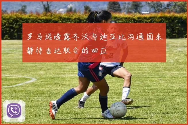 罗马诺透露齐沃与迪亚比沟通国米静待吉达联合的回应