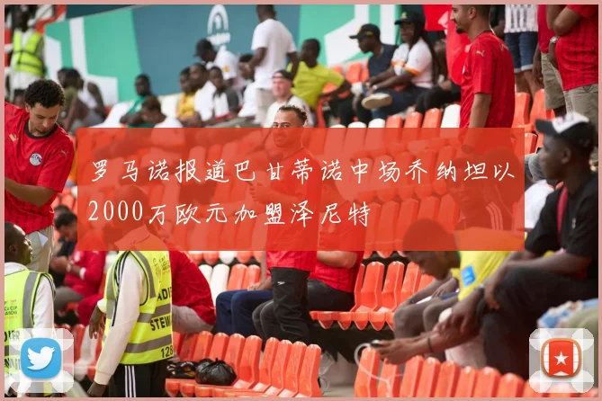 罗马诺报道巴甘蒂诺中场乔纳坦以2000万欧元加盟泽尼特