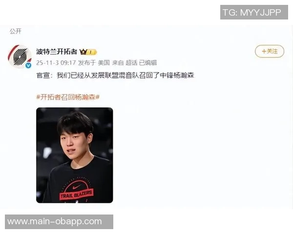 开拓者官方宣布召回G联赛混音队球员杨瀚森与吕佩尔加入球队 开拓者官方宣布召回G联赛混音队球员杨瀚森与吕佩尔加入球队